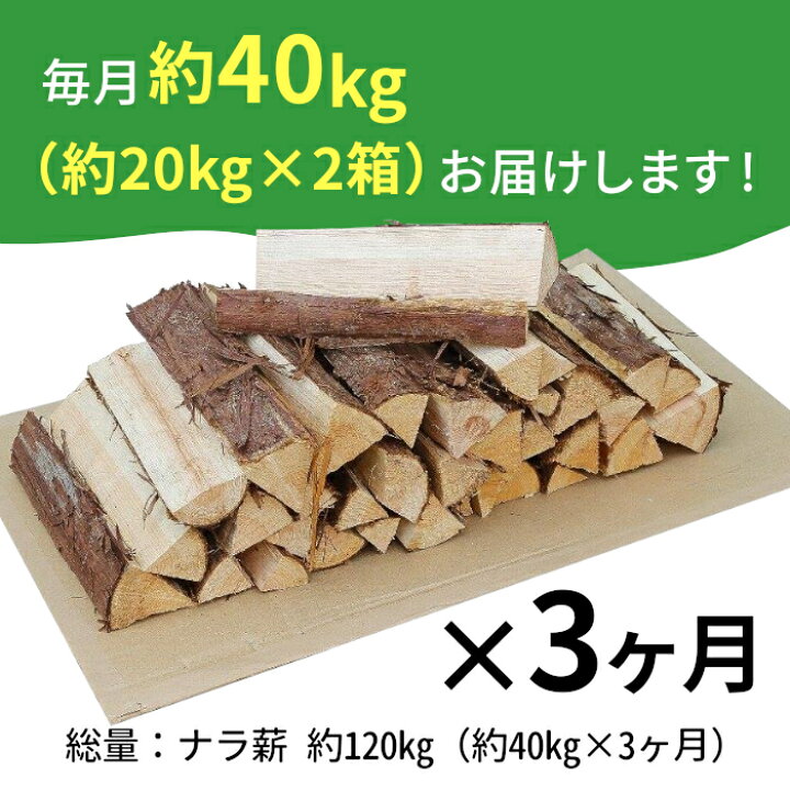 楽天市場】【ふるさと納税】【3ヶ月定期便】なら薪 中～大割 約40kg 