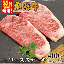 【ふるさと納税】 飛騨牛 ロースステーキ 400g 200g×2枚 牛肉 和牛 肉 ロース ステーキ 東白川村 岐阜 贅沢 霜降り 養老ミート 25000円 楽天スーパーセール 最速配送 発送時期が選べる