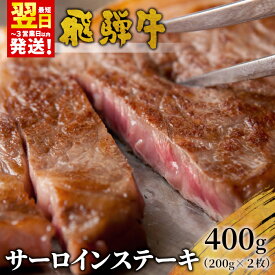 【ふるさと納税】 飛騨牛 サーロインステーキ 400g 200g×2枚 牛肉 和牛 肉 ステーキ 東白川村 岐阜 贅沢 霜降り 養老ミート 25000円 【最速配送/発送時期が選べる】