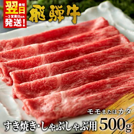 【ふるさと納税】 飛騨牛 モモまたはカタ すき焼き・しゃぶしゃぶ用 500g モモ カタ 肩 牛肉 和牛 肉 すき焼き しゃぶしゃぶ 東白川村 岐阜 贅沢 赤身 あっさり 養老ミート 15000円 楽天スーパーセール 最速発送