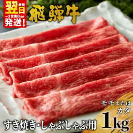 【ふるさと納税】 飛騨牛 モモまたはカタ すき焼き・しゃぶしゃぶ たっぷり1kg モモ カタ 肩 牛肉 和牛 肉 すき焼き しゃぶしゃぶ 東白川村 岐阜 贅沢 赤身 あっさり 1kg 養老ミート 30000円 楽天スーパーセール 最速発送