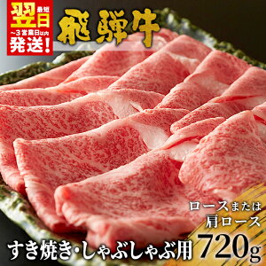 【ふるさと納税】飛騨牛 ロースまたは肩ロース 720g (360g×2パック) すき焼き・しゃぶしゃぶ用 牛肉 和牛 肉 すき焼き しゃぶしゃぶ 岐阜 霜降り 鍋 ロース カタロース 養老ミート 楽天スーパ