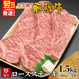 【ふるさと納税】 最高5等級 飛騨牛 厚切りロースステーキ 1.5kg 300g×5枚 牛肉 和牛 肉 ロース ステーキ 東白川村 岐阜 贅沢 霜降り A5 5等級 厚切り 大容量 養老ミート 100000円 楽天スーパーセール 最速発送