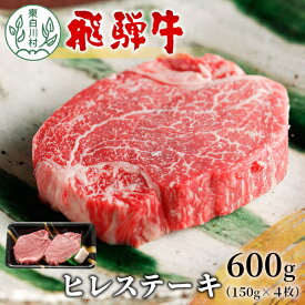 【ふるさと納税】 飛騨牛 希少部位 ヒレステーキ 600g 150g×4枚 牛肉 和牛 肉 ステーキ ヒレ フィレ 最高級部位 赤身 肉 牛 牛肉 鉄板焼き お祝い 贈答 ギフト 贈り物 ふるさと納税 東白川村 岐阜 贅沢 霜降り 養老ミート 46000円 【発送時期が選べる】