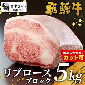 【ふるさと納税】 お好きなカット可能！飛騨牛 リブロースブロック 5kg 牛肉 和牛 肉 塊肉 リブロース ステーキ すき焼き しゃぶしゃぶ 赤身 肉 牛 牛肉 鉄板焼き お祝い 贈答 ギフト 贈り物 岐阜 贅沢 霜降り 柔らかい ジューシー 養老ミート