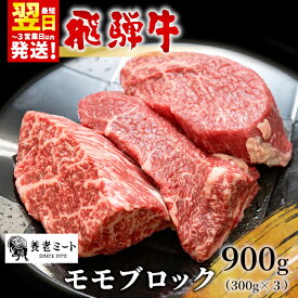 【ふるさと納税】 飛騨牛 モモブロック ローストビーフ 900g 300g×3 牛肉 和牛 肉 焼肉 ステーキ 赤身 赤身肉 牛 鉄板焼き お祝い 贈答 ギフト 贈り物 ふるさと納税 東白川村 岐阜 贅沢 モモ もも肉 養老ミート 33000円 楽天スーパーセール 最速発送