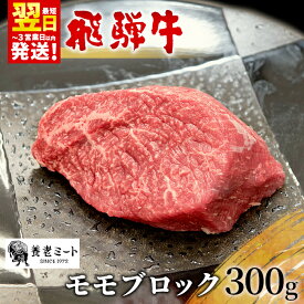 【ふるさと納税】 飛騨牛 モモブロック ローストビーフ 300g 牛肉 和牛 肉 焼肉 ステーキ 赤身 赤身肉 牛 鉄板焼き お祝い 贈答 ギフト 贈り物 ふるさと納税 東白川村 岐阜 贅沢 モモ もも肉 養老ミート 13500円 楽天スーパーセール 最速発送