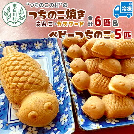 【ふるさと納税】【冷凍】つちのこ焼き6匹＆ベビーつちのこ5匹 計11匹 あんこ カスタード カスタードクリーム つぶあん たい焼き ベビーカステラ カステラ 焼き菓子 和菓子 冷凍 つぶあん 粒あん カスタード 個包装 東白川村 ツチノコ つちのこ アイス最中