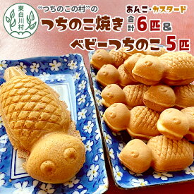 【ふるさと納税】【冷蔵】つちのこ焼き6匹＆ベビーつちのこ5匹 計11匹 あんこ カスタード つぶあん たい焼き ベビーカステラ カステラ 焼き菓子 和菓子 冷蔵 つぶあん 粒あん カスタード 個包装 東白川村 ツチノコ つちのこ 【関東,中部,近畿限定】