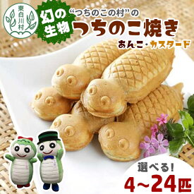 【ふるさと納税】【冷蔵】個数が選べる！つちのこ焼き 4～24匹 あんこ カスタード つぶあん たい焼き 和菓子 冷蔵 つぶあん 粒あん カスタード 個包装 東白川村 ツチノコ つちのこ 【関東,中部,近畿限定】