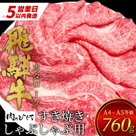 【ふるさと納税】 飛騨牛 肩ロース スライス 760g A5 A4 国産 牛 冷凍 和牛 牛肉 カタロース かた ロース 肩ロース 豪華 ギフト 贈答 にく お肉 肉 東白川村 岐阜 飛騨 贅沢 霜降り 赤身 肉のひぐち 20000円 二万円 楽天スーパーセール 最速発送