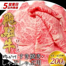 【ふるさと納税】 飛騨牛 ロース 200g すき焼き しゃぶしゃぶ スライス A5 A4 国産 牛 冷凍 和牛 牛肉 豪華 ギフト 贈答 にく お肉 肉 東白川村 岐阜 飛騨 贅沢 霜降り 赤身 肉のひぐち 10000円 一万円 楽天スーパーセール 最速発送