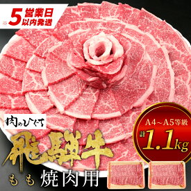 【ふるさと納税】 飛騨牛 もも 焼肉用 1.1kg 550g×2 A5 A4 国産 牛 冷凍 和牛 牛肉 もも肉 モモ 焼き肉 やきにく 赤身 ギフト 贈答 おすすめ BBQ バーベキュー キャンプ にく お肉 肉 東白川村 岐阜 飛騨 霜降り 肉のひぐち 30000円 三万円 楽天スーパーセール 最速発送