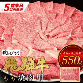 【ふるさと納税】 飛騨牛 もも 焼肉用 550g A5 A4 国産 牛 冷凍 お試し 和牛 牛肉 もも肉 モモ 焼き肉 やきにく 赤身 ギフト 贈答 おすすめ BBQ バーベキュー キャンプ にく お肉 肉 東白川村 岐阜 飛騨 贅沢 霜降り 肉のひぐち 15000円 楽天スーパーセール 最速発送