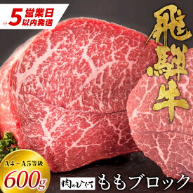【ふるさと納税】 飛騨牛 ももブロック 600g ローストビーフ ステーキ 焼肉 A5 A4 もも もも肉 ブロック肉 塊肉 国産 牛 冷凍 和牛 牛肉 豪華 ギフト 贈答 にく お肉 肉 東白川村 岐阜 飛騨 贅沢 霜降り 赤身 肉のひぐち 20000円 二万円 最速発送