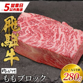 【ふるさと納税】 飛騨牛 ももブロック 280g ローストビーフ ステーキ 焼肉 A5 A4 もも もも肉 ブロック肉 塊肉 国産 牛 冷凍 和牛 牛肉 豪華 ギフト 贈答 にく お肉 肉 東白川村 岐阜 飛騨 贅沢 霜降り 赤身 肉のひぐち 10000円 一万円 最速発送