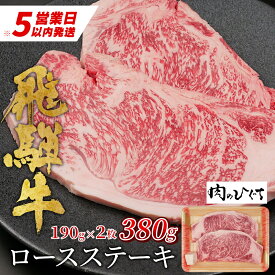 【ふるさと納税】 飛騨牛 ロースステーキ 380g ステーキソース付き A5 A4 国産 牛 冷凍 和牛 牛肉 かた ロース 肩ロース 豪華 ギフト 贈答 にく お肉 肉 東白川村 岐阜 飛騨 贅沢 霜降り 赤身 肉のひぐち 20000円 楽天スーパーセール 最速発送