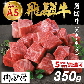 【ふるさと納税】 飛騨牛 角切り(スネ・ネック) 350g A5 A4 国産 牛 冷凍 和牛 牛肉 すね スネ ネック 煮込み用 煮込み料理 煮込み 豪華 ギフト 贈答 にく お肉 肉 東白川村 岐阜 飛騨 贅沢 霜降り 肉のひぐち ふるさと納税 楽天スーパーセール 7000円 最速発送 数量限定