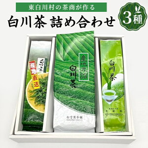 【ふるさと納税】白川茶を贅沢に飲み比べ! 白川茶 詰め合わせセット 3種 お茶 煎茶 緑茶 美濃白川茶 日本茶 茶葉 ティー 国産 岐阜県 東白川村 お茶セット 特産品 名産品 銘茶 お取り寄せ