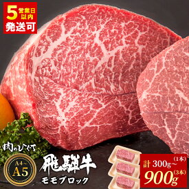 【ふるさと納税】 飛騨牛 ももブロック 300～900g ローストビーフ ステーキ 焼肉 A5 A4 もも もも肉 ブロック肉 塊肉 国産 牛 冷凍 和牛 牛肉 豪華 ギフト 贈答 にく お肉 肉 贅沢 霜降り 肉のひぐち 年内発送 【最速配送/発送時期が選べる】