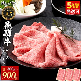 【ふるさと納税】飛騨牛 ロース スライス 300g～900g すき焼き しゃぶしゃぶ A5 A4 A5等級 A4等級 国産 牛 冷凍 和牛 牛肉 豪華 ギフト 贈答 にく お肉 肉 東白川村 岐阜 飛騨 贅沢 霜降り 赤身 肉のひぐち 【最速配送/発送時期が選べる】