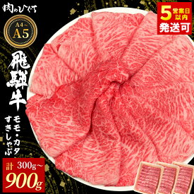 【ふるさと納税】【12月16日入金分まで年内発送】 飛騨牛 もも カタ 300g~900g すき焼き しゃぶしゃぶ A5 A4 国産 牛 冷凍 和牛 牛肉 カタロース 肩ロース もも肉 モモ かた 赤身 ギフト 贈答 にく お肉 肉 贅沢 霜降り 肉のひぐち 年内発送 【最速配送/発送時期が選べる】
