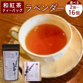 【ふるさと納税】【内容量選べる】 和紅茶ティーバッグ ラベンダー 2個 or 8個 or 8個×2袋 東白川村産 岐阜県産 特選 和紅茶 紅茶 花 ハーブ ハーブティー ティーバッグ お茶 ティーバック ティーパック ホット アイス おためし
