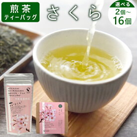 【ふるさと納税】煎茶ティーバッグ さくら 2個 or 8個 or 8個×2袋 東白川村産 岐阜県産 煎茶 桜 葉桜 抹茶 ティーバッグ お茶 日本茶 ティーバック ティーパック ホット アイス おためし