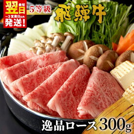 【ふるさと納税】 ＜年内発送＞ 最高5等級 飛騨牛 逸品ロース 300g すき焼き・しゃぶしゃぶ用 ロース 肩ロース 牛肉 和牛 肉 すき焼き しゃぶしゃぶ 東白川村 岐阜 贅沢 霜降り 鍋 A5 5等級 養老ミート 楽天スーパーセール 【最速配送/発送時期が選べる】