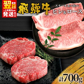 【ふるさと納税】 ＜年内発送＞ 飛騨牛 ステーキ食べ比べセット 計4枚 700g ヒレステーキ ロースステーキ 牛肉 黒毛和牛 和牛 国産 牛 肉 ステーキ ヒレ フィレ ロース 最高級部位 赤身 霜降り お祝い 贈答 ギフト ふるさと納税 岐阜 贅沢 養老ミート 【発送時期が選べる】