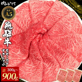 【ふるさと納税】【12月16日入金分まで年内発送】 飛騨牛 もも カタ 300g~900g すき焼き しゃぶしゃぶ A5 A4 国産 牛 冷凍 和牛 牛肉 カタロース 肩ロース もも肉 モモ かた 赤身 ギフト 贈答 にく お肉 肉 贅沢 霜降り 肉のひぐち 年内発送 【最速配送/発送時期が選べる】