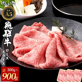 【ふるさと納税】【12月16日入金分まで年内発送】 飛騨牛 ロース スライス 300g～900g すき焼き しゃぶしゃぶ A5 A4 A5等級 A4等級 国産 牛 冷凍 和牛 牛肉 豪華 ギフト 贈答 にく お肉 肉 東白川村 岐阜 飛騨 贅沢 霜降り 肉のひぐち 年内発送【最速配送/発送時期が選べる】