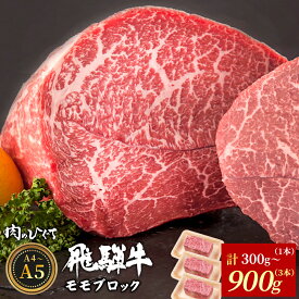 【ふるさと納税】【12月16日入金分まで年内発送】 飛騨牛 ももブロック 300～900g ローストビーフ ステーキ 焼肉 A5 A4 もも もも肉 ブロック肉 塊肉 国産 牛 冷凍 和牛 牛肉 豪華 ギフト 贈答 にく お肉 肉 贅沢 霜降り 肉のひぐち 年内発送 【最速配送/発送時期が選べる】