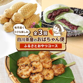 【ふるさと納税】【定期便/全3回】 ふるさとおやつセット★白川茶屋のおばちゃん便 手作り 五平餅 つちのこ焼き 草餅 草大福餅 よもぎ 蓬餅 あんこ つぶあん 小豆 あずき 大福 餅 もち たい焼き 焼き菓子 和菓子 個包装 スイーツ 和スイーツ お菓子 おやつ 定期便 毎月届く