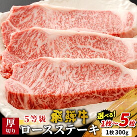 【ふるさと納税】 最高5等級 飛騨牛 厚切りロースステーキ 1～5枚 選べる 1枚 2枚 3枚 4枚 5枚 300g 600g 900g 1.2kg 1.5kg 牛肉 和牛 肉 ロース ステーキ 5等級 厚切り 厚切りステーキ 岐阜 霜降り 大容量 ギフト 贈答 養老ミート 最速発送