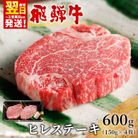 【ふるさと納税】 飛騨牛 希少部位 ヒレステーキ 600g 150g×4枚 牛肉 和牛 肉 ステーキ ヒレ フィレ 最高級部位 赤身 肉 牛 牛肉 鉄板焼き お祝い 贈答 ギフト 贈り物 ふるさと納税 東白川村 岐阜 贅沢 霜降り 養老ミート 46000円 【発送時期が選べる】