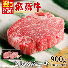 【ふるさと納税】 飛騨牛 希少部位 ヒレステーキ 900g 150g×6枚 牛肉 和牛 肉 ステーキ ヒレ フィレ 最高級部位 赤身 肉 牛 牛肉 鉄板焼き お祝い 贈答 ギフト 贈り物 ふるさと納税 東白川村 岐阜 贅沢 霜降り 養老ミート 69000円 【発送時期が選べる】