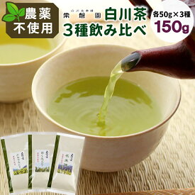 【ふるさと納税】農薬不使用！ 品種茶 3種飲みくらべセット 計150g 在来種 おくみどり かなやみどり 各50g 常磐園 日本茶 白川茶 美濃白川茶 緑茶 煎茶 茶葉 お茶 一番茶 春摘み お試し 岐阜県 東白川村 敬老の日
