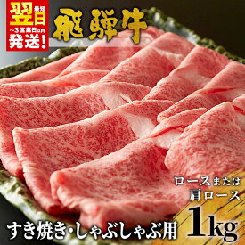 【ふるさと納税】 飛騨牛 ロースまたは肩ロース すき焼き・しゃぶしゃぶ用 たっぷり1kg ロース カタロース 肩ロース 東白川村 牛肉 和牛 肉 すき焼き しゃぶしゃぶ 贅沢 霜降り 鍋 養老ミート 楽天スーパーセール 【最速配送/発送時期が選べる】