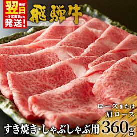 【ふるさと納税】 飛騨牛 ロースまたは肩ロース すき焼き・しゃぶしゃぶ用 360g ロース カタロース 肩ロース 牛肉 和牛 肉 すき焼き しゃぶしゃぶ 東白川村 岐阜 霜降り 鍋 養老ミート 楽天スーパーセール 【最速配送/発送時期が選べる】