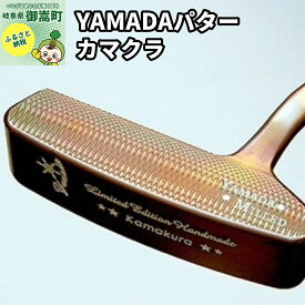 【ふるさと納税】ゴルフパター　山田パター（カマクラ）34インチ