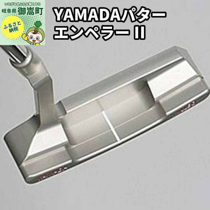 山田パター エンペラーⅡ 33inch - パター