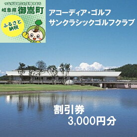 【ふるさと納税】アコーディア・ゴルフサンクラシックゴルフクラブゴルフプレー割引券3,000円分（寄附金区分1万円）