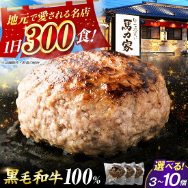 【ふるさと納税】【お中元ギフト】【個数が選べる】〈電子レンジ・湯煎OK！〉＼店舗累計販売数6万個突破！／馬力家特製 超ハンバーグ（150g/個）/ 和牛ハンバーグ 黒毛和牛 たれ付き 冷凍 個包装 岐阜県 / 御嵩町 / 馬力家 [AVBO015]