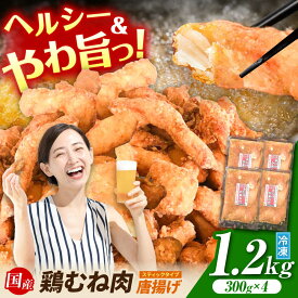 【ふるさと納税】片手 で食べれる スティック タイプ！ 計1.2kg（300g×4袋） 元祖 みたけからあげ / 国産 冷凍 大容量 下味付 ヘルシー タンパク質 低脂肪 筋トレ むね ムネ 胸 / からあげ 唐揚げ から揚げ お惣菜 お弁当 おかず / 御嵩町 / 藤よし [AVAA007]