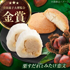 【ふるさと納税】栗すだれ + みたけ恋文 / 和菓子 栗 くり 餅 お菓子 / 岐阜県 御嵩町 / 御菓子処 長春堂本舗 [AVAC001]