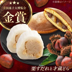 【ふるさと納税】栗すだれ + 才蔵どら / 和菓子 栗 くり 餅 お菓子 / 岐阜県 御嵩町 / 御菓子処 長春堂本舗 [AVAC002]