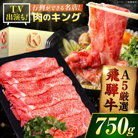 【ふるさと納税】飛騨牛 ロース 750g A5 すき焼き用 しゃぶしゃぶ用 / 国産 黒毛和牛 飛騨牛 ロース ロース肉 牛ロース 霜降り 鍋 しゃぶしゃぶ すき焼き 岐阜県 御嵩町 / 肉のキング [AVAG001]