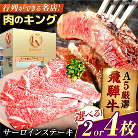 【ふるさと納税】＜容量が選べる！＞肉質 日本一 受賞 飛騨牛 サーロイン ステーキ A5ランク 黒毛和牛 国産 牛肉 ステーキ用 ギフト 岐阜県御嵩町 肉のキング [AVAG002]