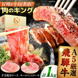 【ふるさと納税】飛騨牛 A5 食べ比べ 1kg 飛騨牛 ステーキ 500g & すき焼き 500g セット 肉 牛肉 和牛 冷蔵 ギフト 岐阜県 御嵩町/ 肉のキング【AVAG003】